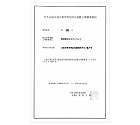 北名古屋水道企業団 第225号