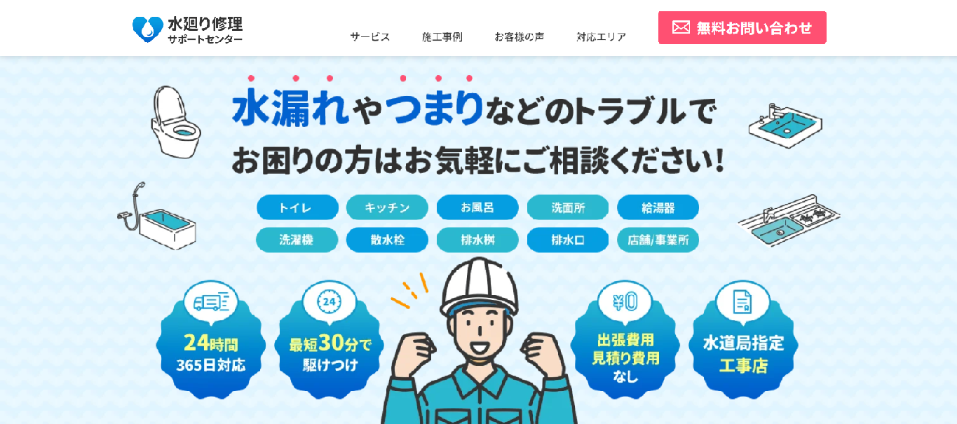水廻り修理サポートセンター