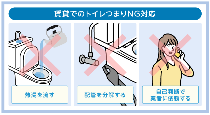 やってはいけない！賃貸でのトイレつまり対応