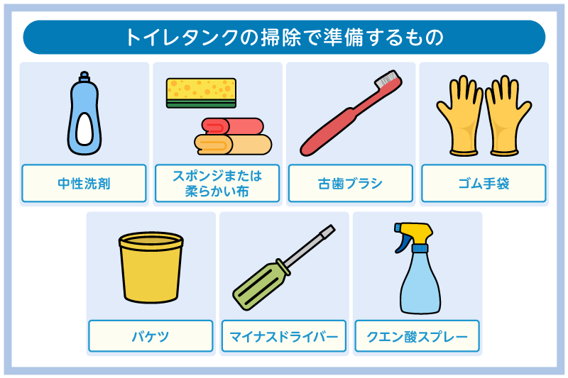賃貸のトイレタンクの掃除は必要!掃除方法や注意点・便利なグッズ 6 掃除に必要な道具と準備するもの