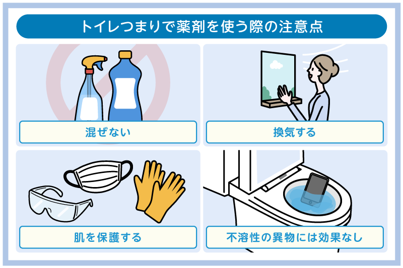 トイレつまり解消におすすめの薬剤を紹介!手軽な市販薬から業務用も 6 トイレつまり解消に薬剤を使う際の注意点