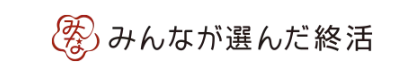 みんなが選んだ終活がオススメ