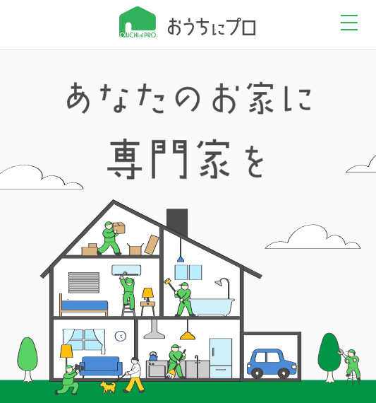 おうちにプロとは