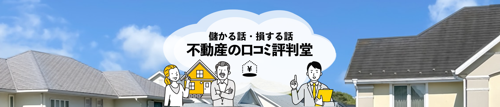 不動産の口コミ評判堂がオススメ