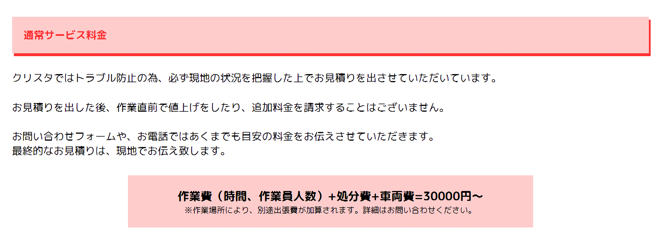 遺品整理・ゴミ屋敷の片付け業者「クリスタ」に水廻り修理サポートセンターが掲載されました! 3 料金プラン