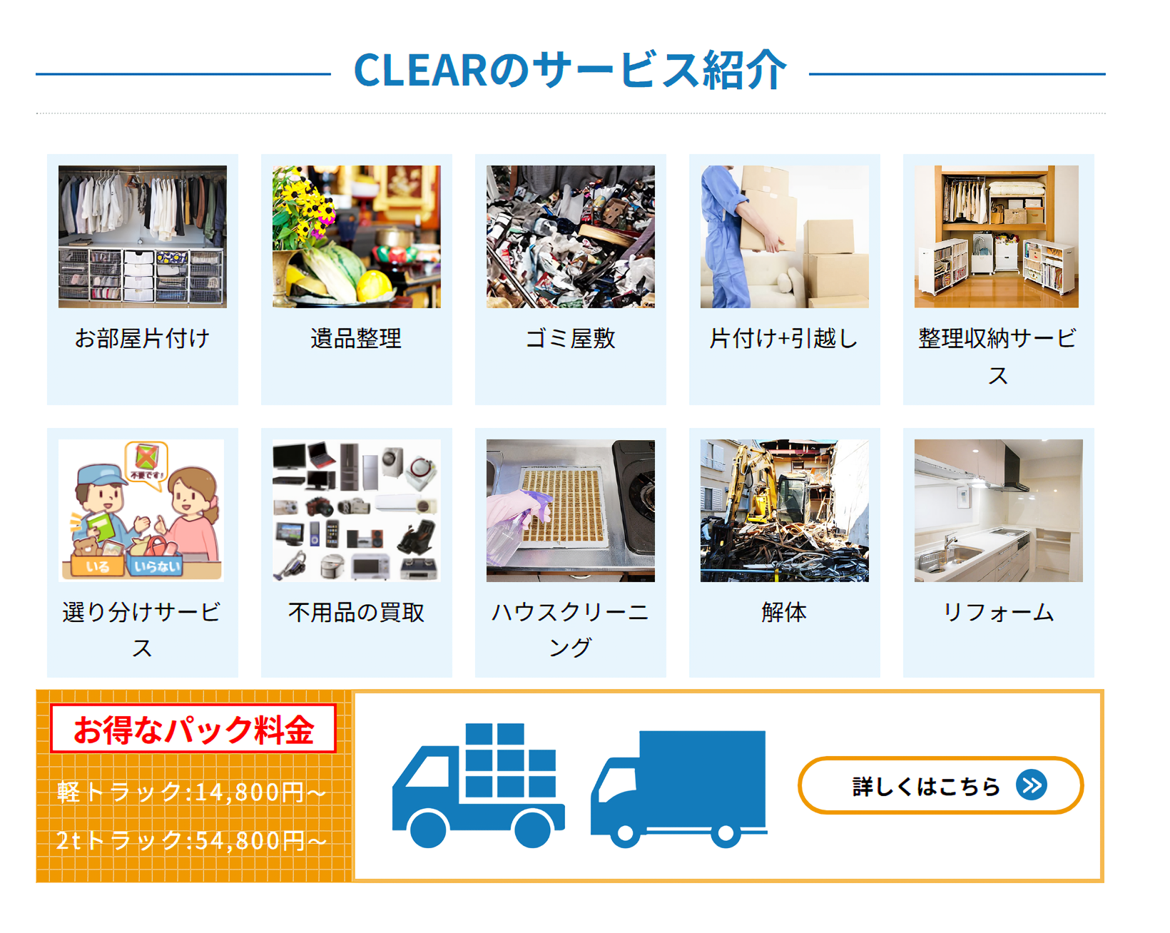 遺品整理・不用品回収の片付け業者「CLEAR(クリア)」に水廻り修理サポートセンターが掲載されました! 2 サービスの特徴