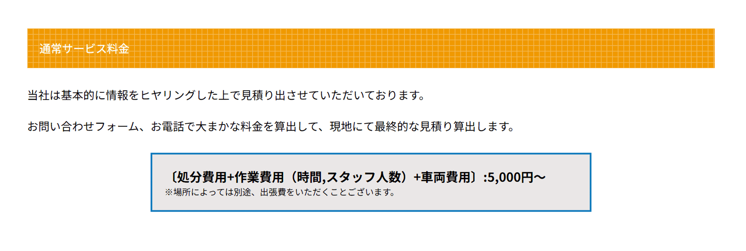遺品整理・不用品回収の片付け業者「CLEAR(クリア)」に水廻り修理サポートセンターが掲載されました! 3 料金プラン